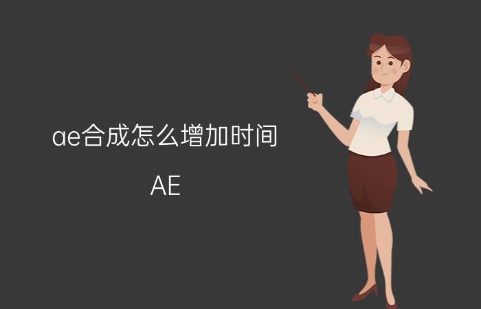 ae合成怎么增加时间 AE(After effects)如何修改画面大小？